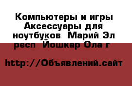 Компьютеры и игры Аксессуары для ноутбуков. Марий Эл респ.,Йошкар-Ола г.